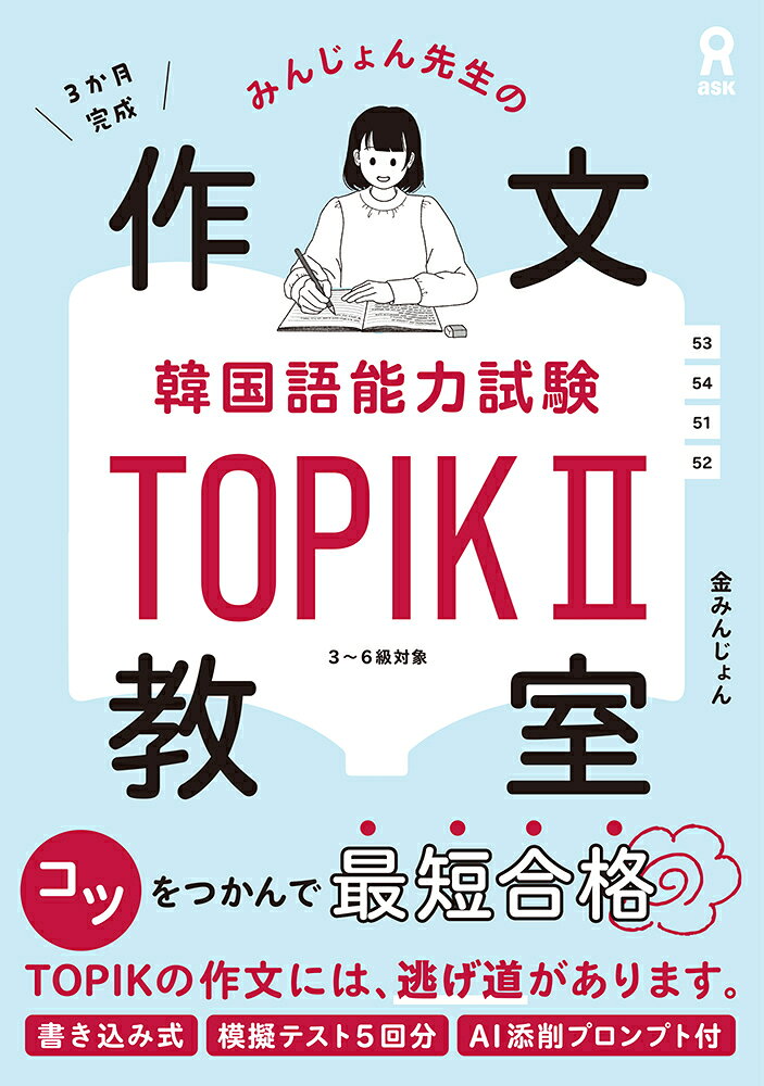 [DL特典付] みんじょん先生の韓国語能力試験 TOPIK2作文教室