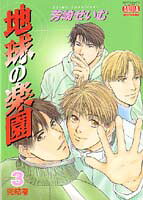 地球の楽園（3）