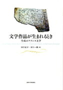 文学作品が生まれるとき