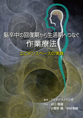 脳卒中の回復期から生活期へつなぐ作業療法 エビデンスベースの実践 