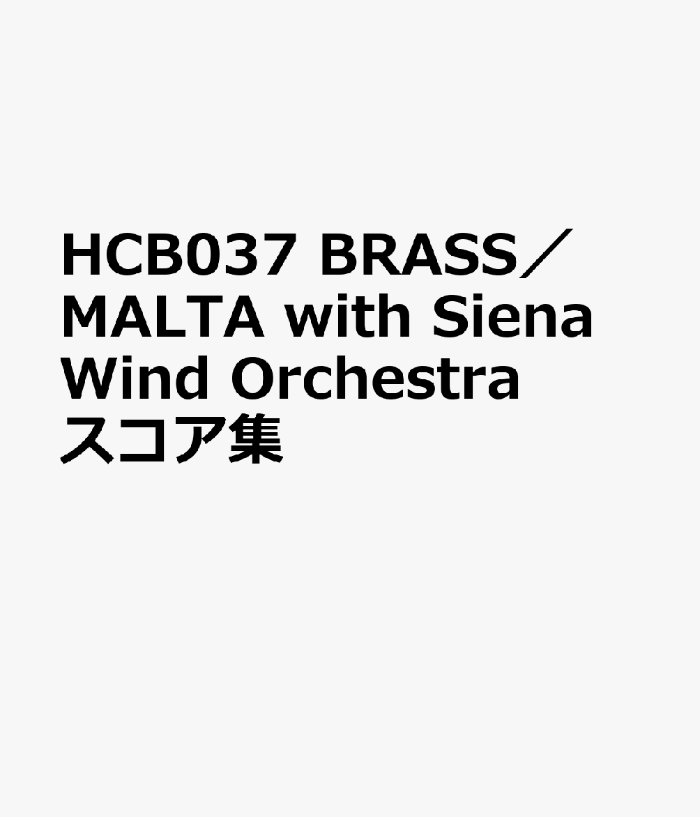 HCB037 BRASS／MALTA with Siena Wind Orchestra スコア集