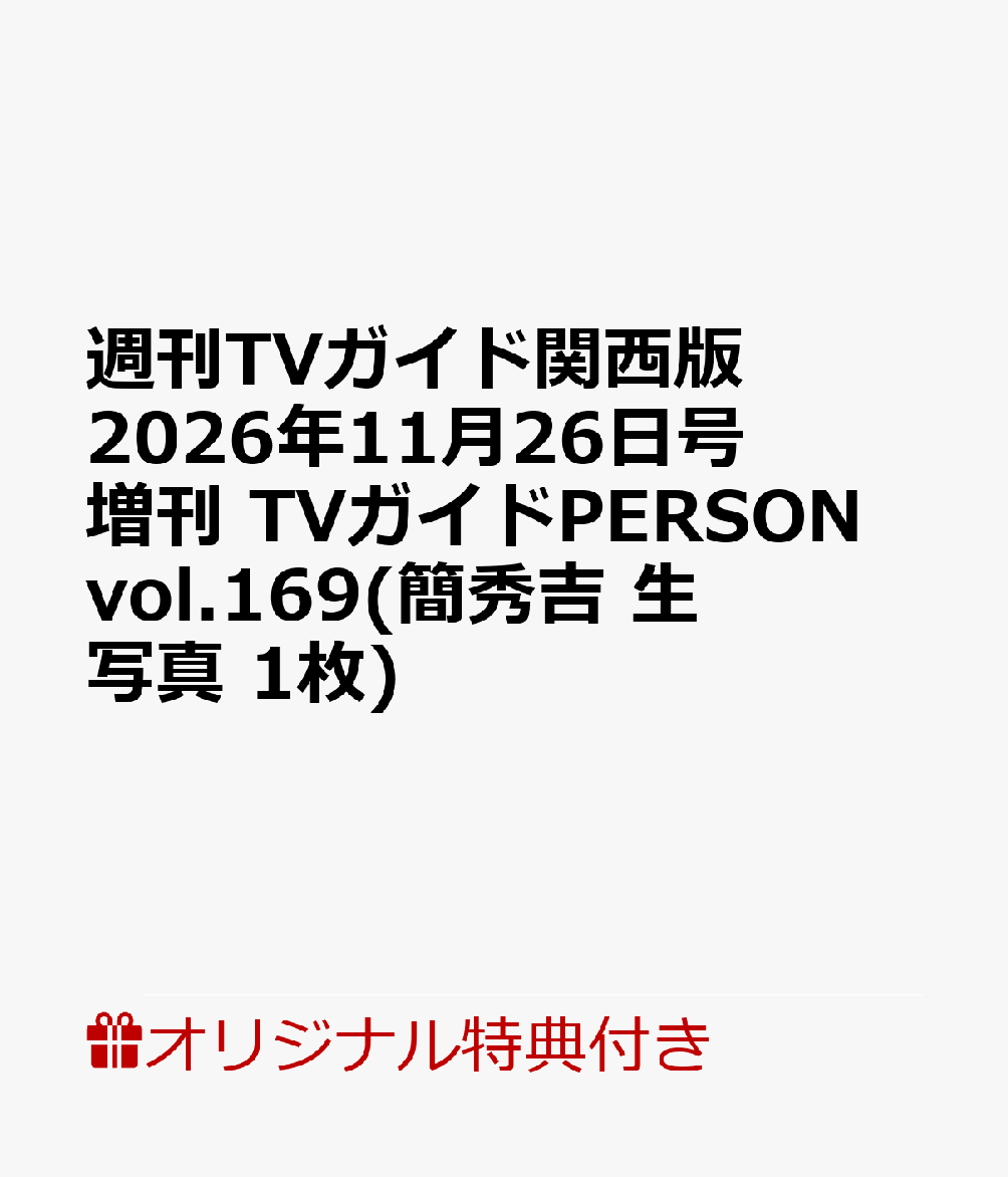 【楽天ブックス限定特典】週刊TVガイド関西版2026年11月26日号増刊 TVガイドPERSON vol.169(簡秀吉 生写真 1枚)