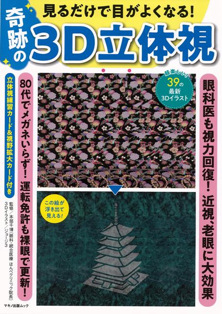 【バーゲン本】奇跡の3D立体視ー見るだけで目がよくなる！