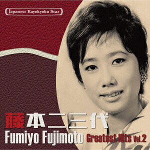 日本の流行歌スターたち34 藤本二三代 Vol.2 藤本二三代