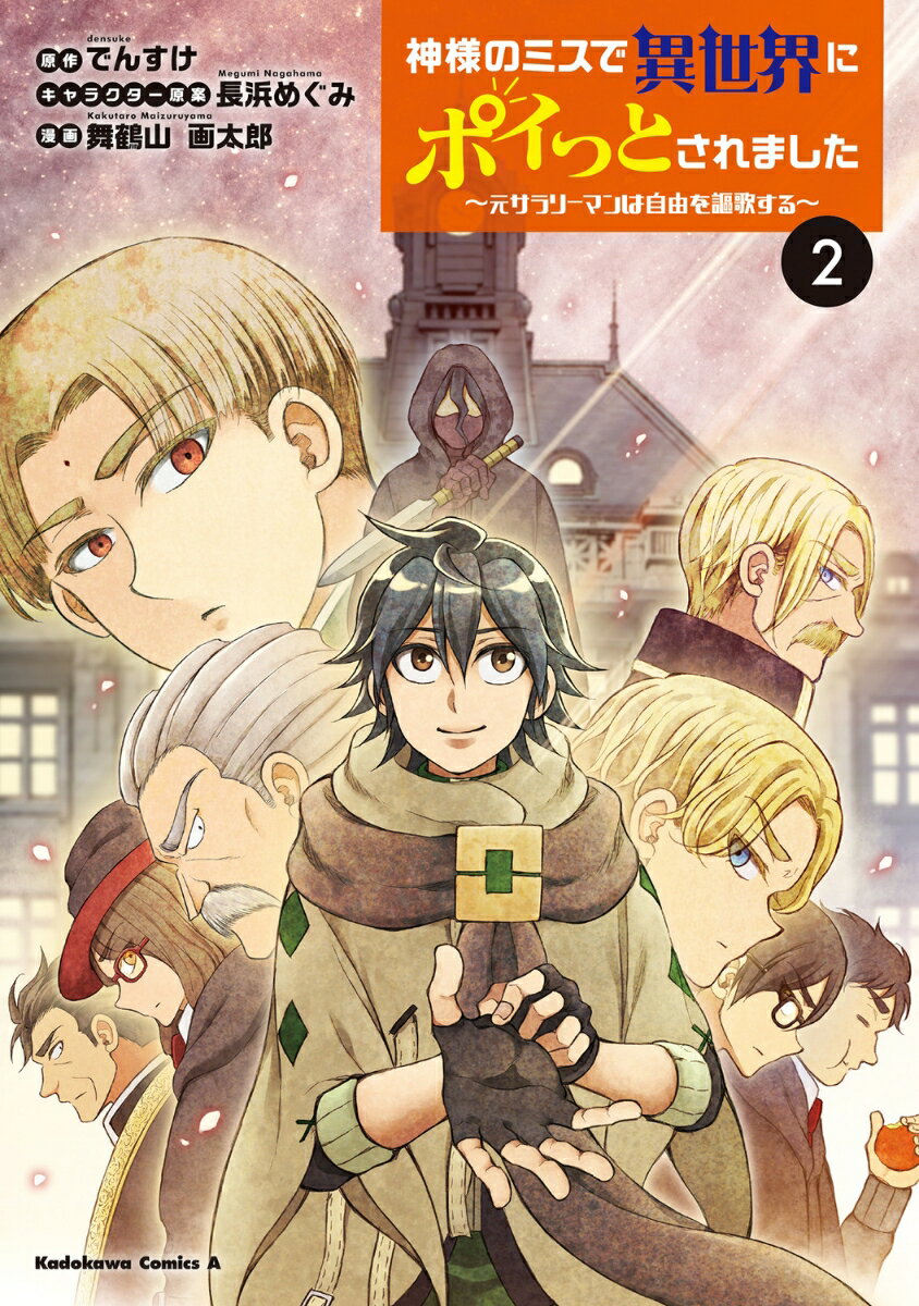 神様のミスで異世界にポイっとされました　〜元サラリーマンは自由を謳歌する〜　（2）