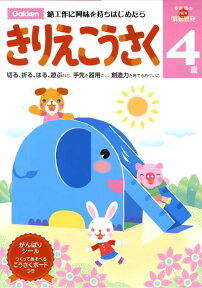 きりえこうさく（4歳） （多湖輝のnew頭脳開発） [ 多湖輝 ]