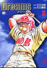 ドリームス（2）