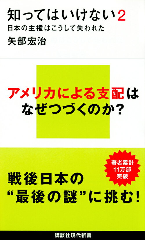 知ってはいけない2　日本の主権はこうして失われた