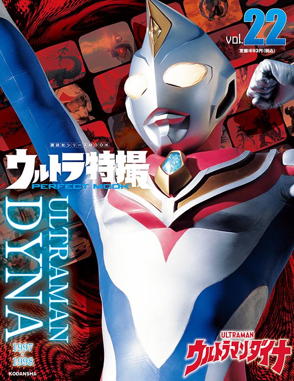 ウルトラ特撮　PERFECT　MOOK　vol．22ウルトラマンダイナ