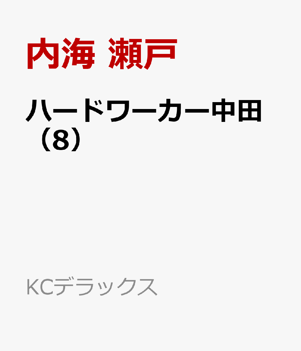 ハードワーカー中田（8）