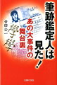 筆跡鑑定人は見た！あの大事件の舞台裏