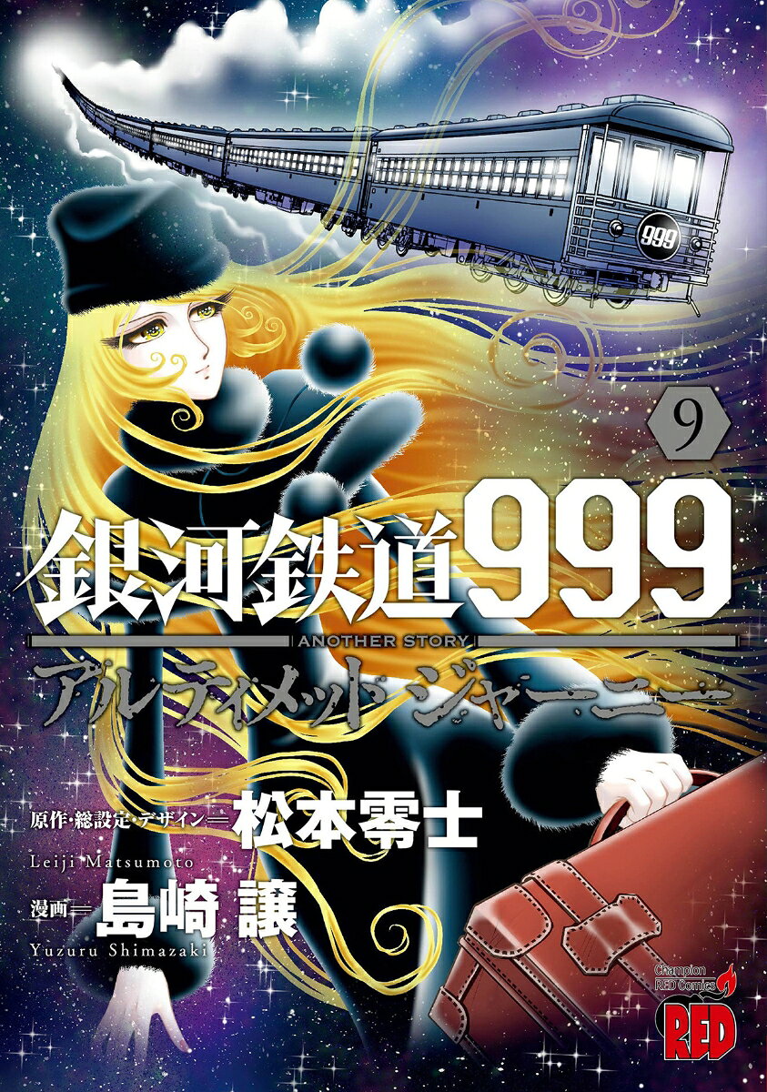 銀河鉄道999ANOTHER　STORYアルティメットジャーニー　9