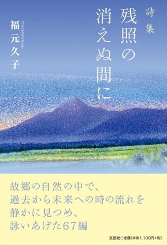 残照の消えぬ間に [ 福元久子 ]