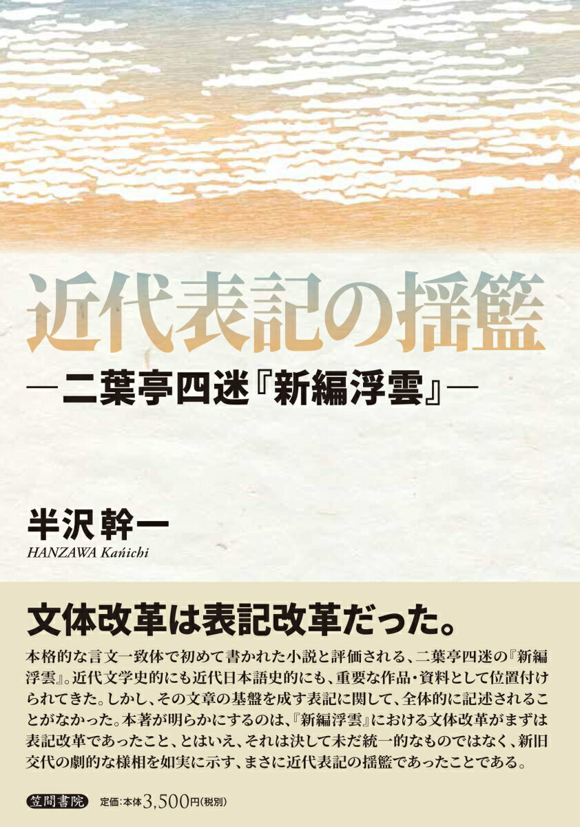 近代表記の揺籃 -二葉亭四迷『新編浮雲』-