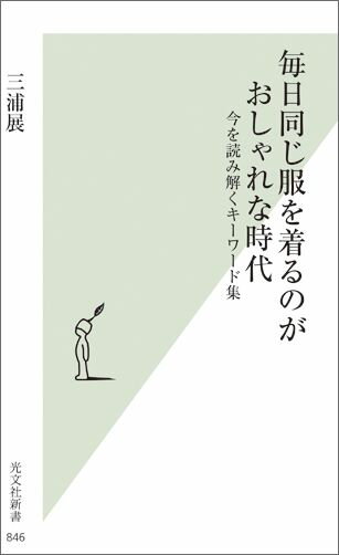 毎日同じ服を着るのがおしゃれな時代