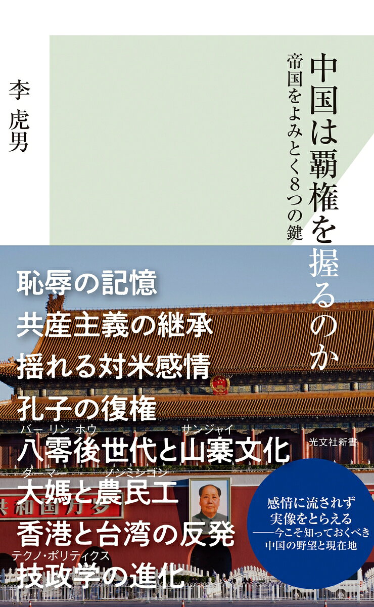 中国は覇権を握るのか 帝国をよみとく8つの鍵 （光文社新書） [ 李虎男 ]