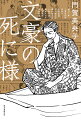 文豪たちの「死」から、その「生き様」と「作品の意味」を解き明かす。京極夏彦氏との対談収録！