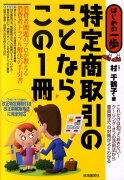 特定商取引のことならこの1冊