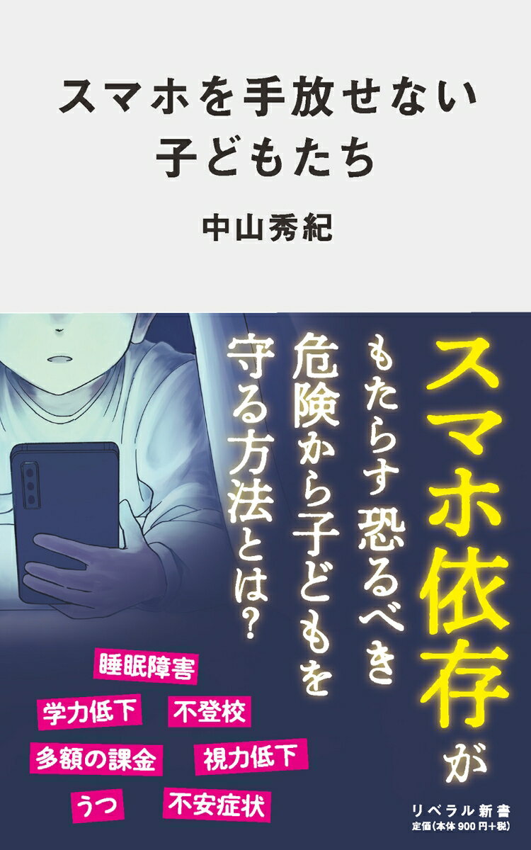 スマホを手放せない子どもたち リベラル新書 [ 中山秀紀 ]