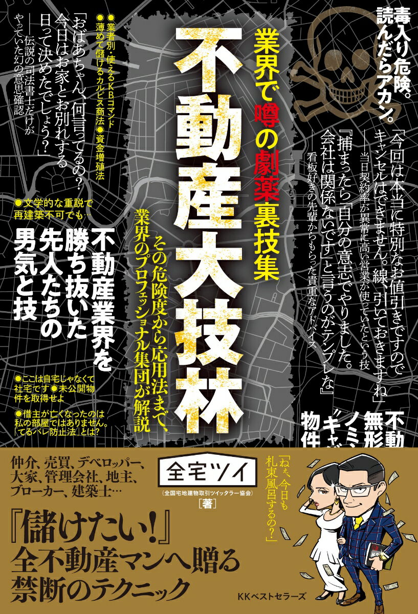 業界で噂の劇薬裏技集 不動産大技林