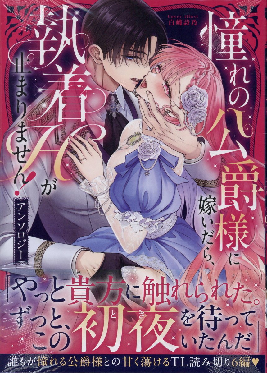 憧れの公爵様に嫁いだら、執着Hが止まりません！アンソロジー