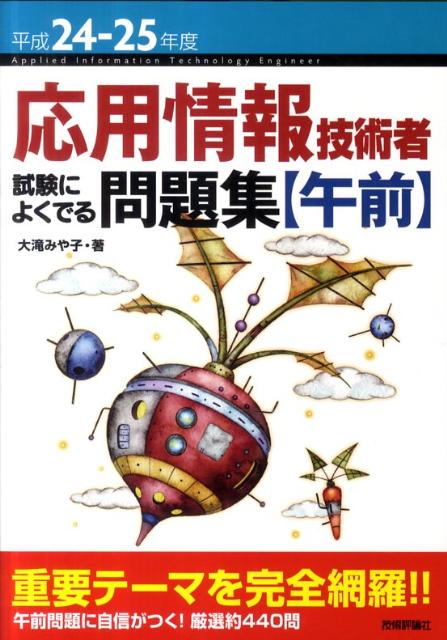 応用情報技術者試験によくでる問題集（平成24-25年度　午前） [ 大滝みや子 ]