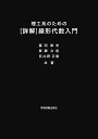 理工系のための ［詳解］線形代数入門 冨田耕史