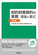 知的財産契約の実務　理論と書式　特許編