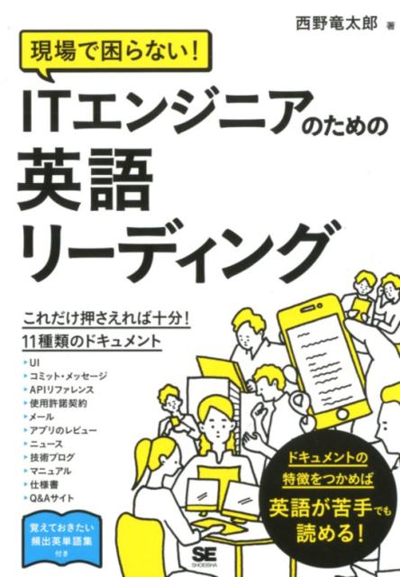 現場で困らない！ ITエンジニアのための英語リーディング