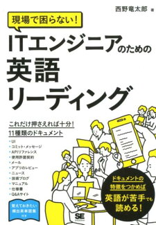 現場で困らない! ITエンジニアのための英語リーディングの表紙