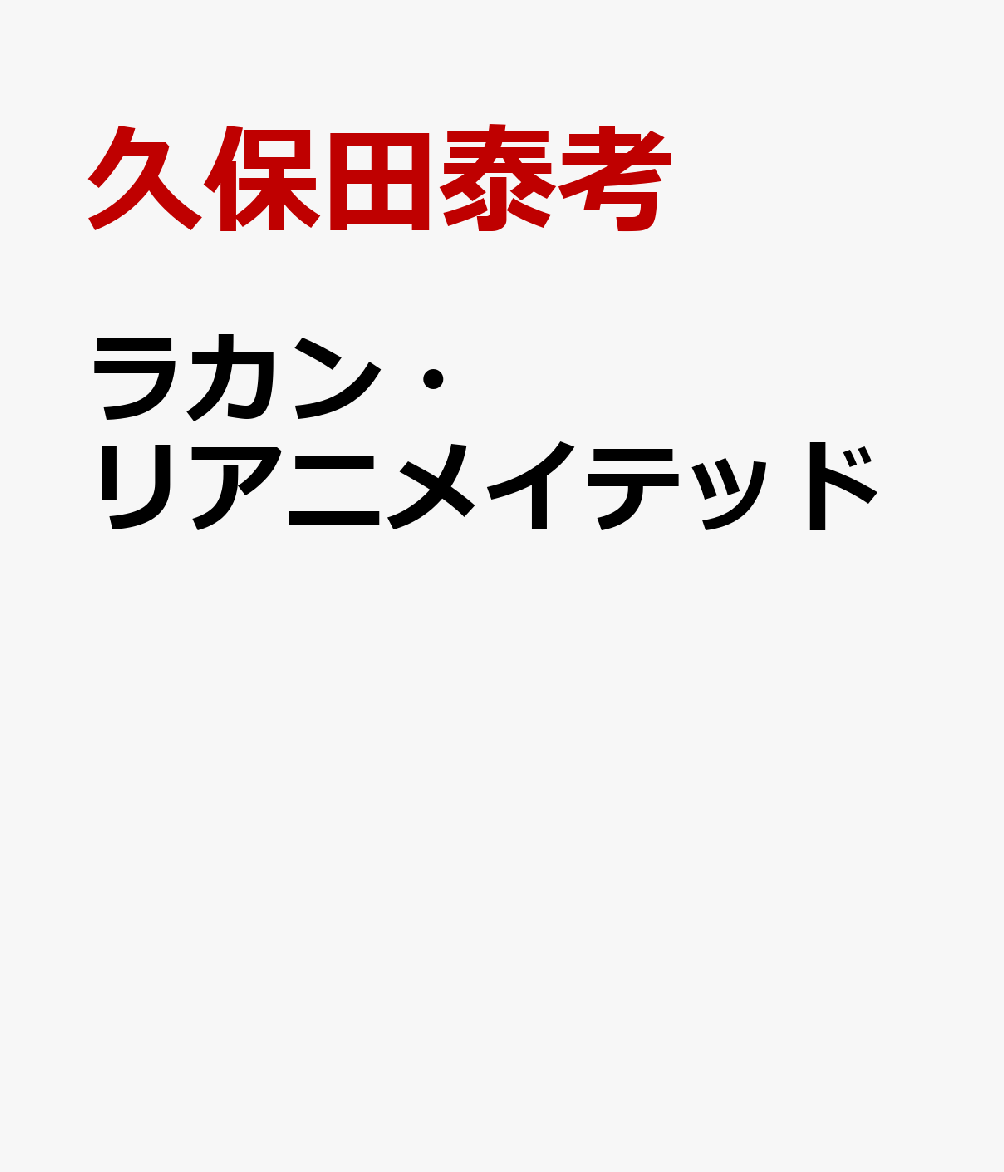 ラカン・リアニメイテッド [ 久保田泰考 ]