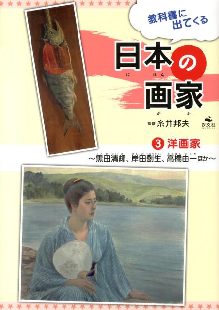 楽天市場】洋画家 黒田清輝の通販 楽天市場】洋画家 黒田清輝の通販