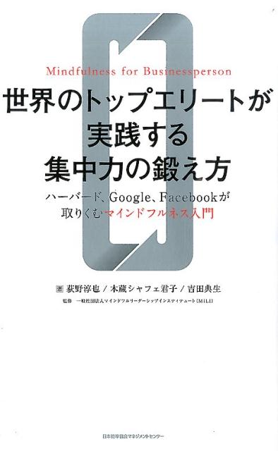 世界のトップエリートが実践する集中力の鍛え方 ハーバード、Google、Facebookが取りく [ 荻野淳也 ]