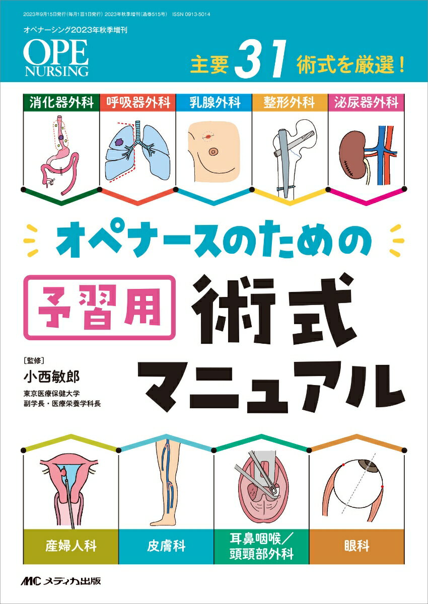 オペナースのための予習用術式マニュアル 消化器外科 呼吸器外科 乳腺外科 整形外科 泌尿器外科 産婦人科 皮膚科 耳鼻咽喉／頭頸部外科 眼科 主要31術式を厳選！ （オペナーシング2023年秋季増刊） 小西 敏郎