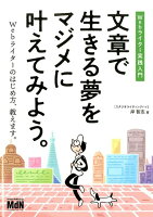 文章で生きる夢をマジメに叶えてみよう。