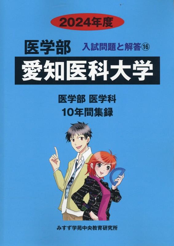 愛知医科大学（2024年度） （医学部入試問題と解答） [ みすず学苑中央教育研究所 ]