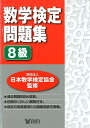 数学検定問題集8級 [ 日本数学検定協会 ]