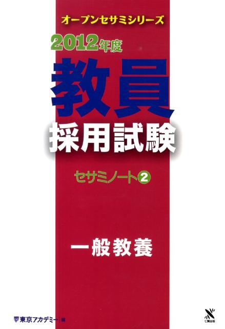 教員採用試験セサミノート（2（2012年度）） 一般教養 （オープンセサミシリーズ） [ 東京アカデ ...