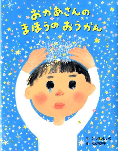 おかあさんのまほうのおうかん