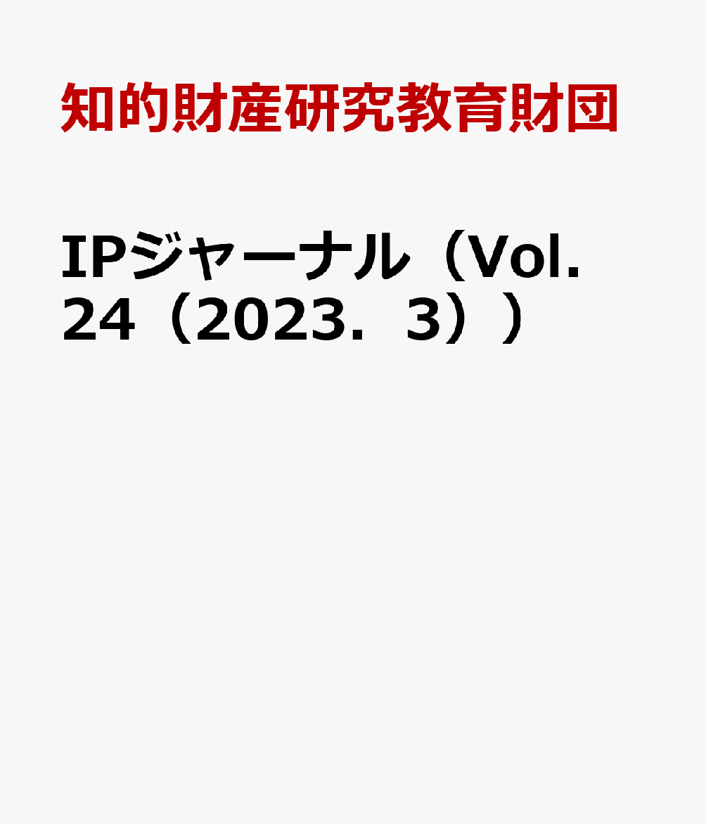 IPジャーナル（Vol．24（2023．3））