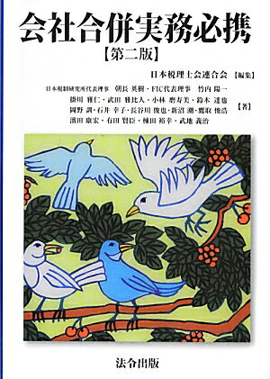 会社合併実務必携第2版