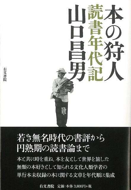 【バーゲン本】本の狩人　読書年代記