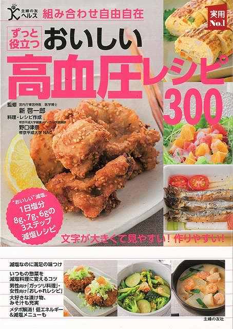 【バーゲン本】ずっと役立つおいしい高血圧レシピ300-組み合わせ自由自在 （実用No．1シリーズ） [ 新　啓一郎 ]