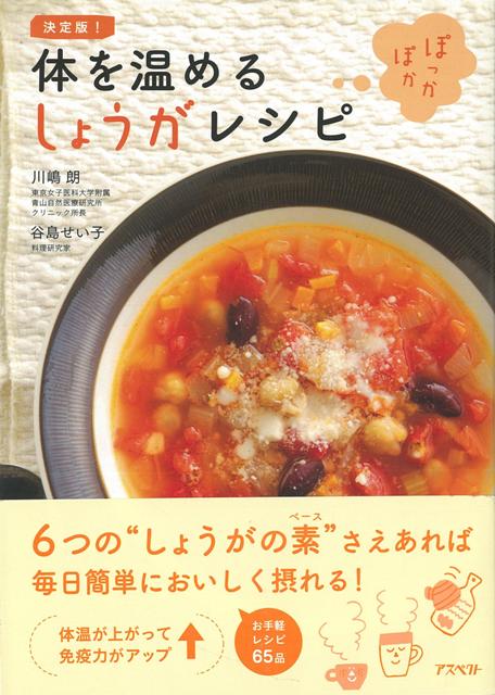 【バーゲン本】決定版！体を温めるしょうがレシピ