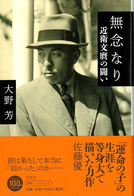 彼は果たして本当に「弱かった」のか。開戦回避、数々の和平工作、東條暗殺計画、憲法改正への取り組み──。近衛家の沿革をふまえ、政治家としての等身大の姿を描く傑作評伝。佐藤優氏推薦！