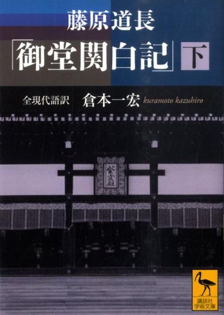 藤原道長　「御堂関白記」　（下）　全現代語訳 （講談社学術文庫） [ 倉本 一宏 ]