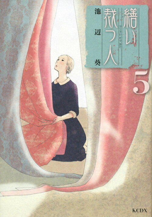 繕い裁つ人（5）