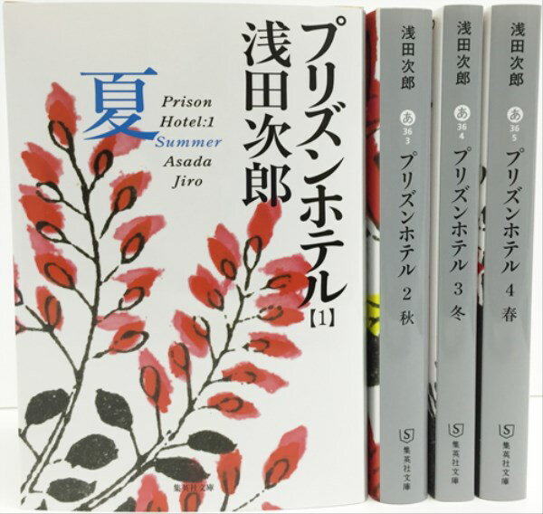 プリズンホテル 文庫版 全4巻セット 集英社文庫 [ 浅田 次郎 ]