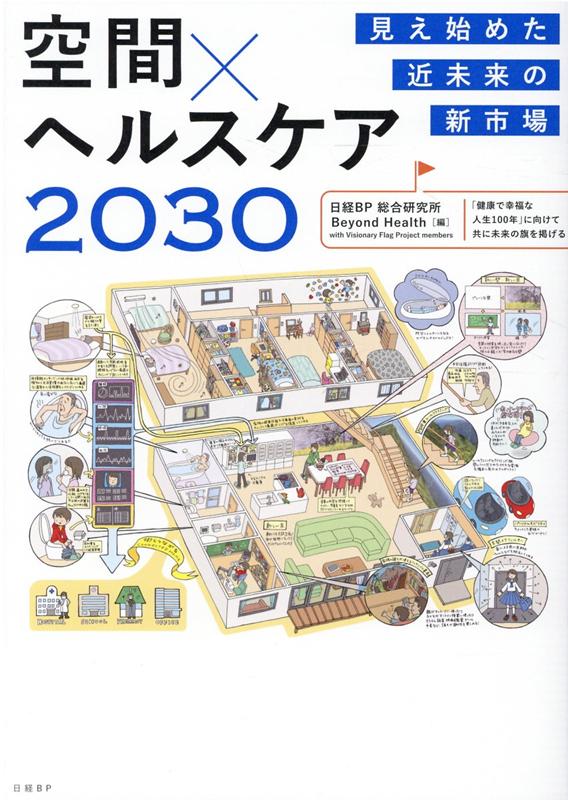 見え始めた近未来の新市場　空間×ヘルスケア 2030 [ 日経BP 総合研究所 ]