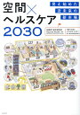 見え始めた近未来の新市場　空間×ヘルスケア 2030 